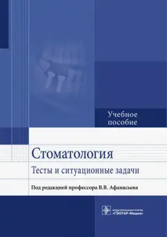 Афанасьев, Абдусаламов, Богатов: Стоматология. Тесты и ситуационные задачи. Учебное пособие