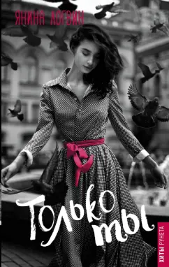 Янина Логвин: Только ты