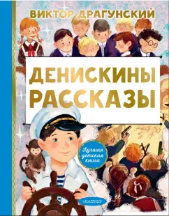 Виктор Драгунский: Денискины рассказы