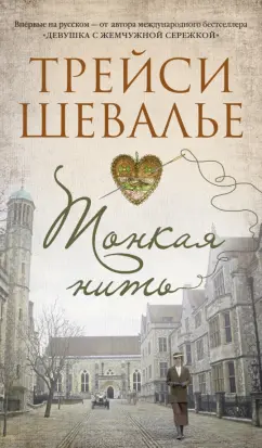 Трейси Шевалье: Тонкая нить