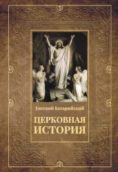Кесарийский Евсевий: Церковная история