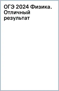 ОГЭ 2024 Физика. Отличный результат. Учебная книга