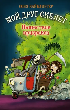 Соня Кайблингер: Нашествие призраков