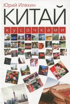 Юрий Иляхин: Китай кусочками