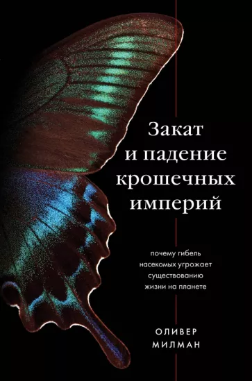 Оливер Милман: Закат и падение крошечных империй. Почему гибель насекомых угрожает существованию жизни на планете