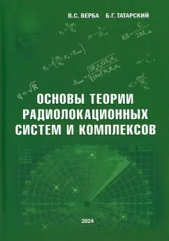 Верба, Татарский: Основы теории радиолокационных систем и комплексов