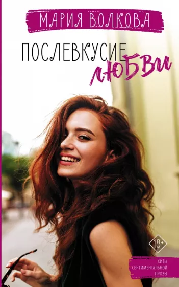 Мария Волкова: Послевкусие любви
