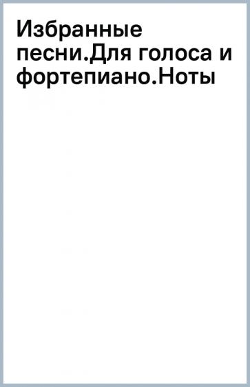 Рихард Вагнер: Избранные песни. Для голоса и фортепиано. Ноты