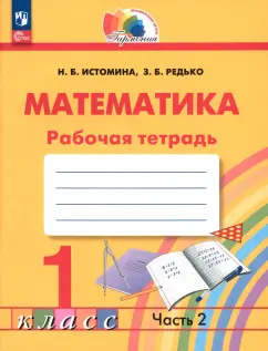 Истомина, Редько: Математика. 1 класс. Рабочая тетрадь. В 2-х частях. Часть 2. ФГОС