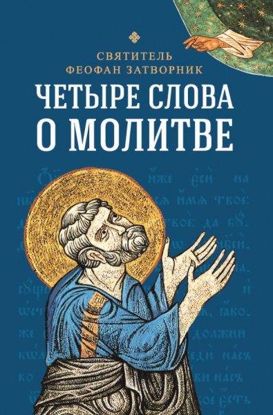 Феофан Святитель: Четыре слова о молитве