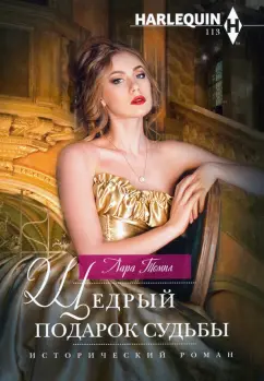 Лара Темпл: Щедрый подарок судьбы