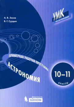 Засов, Сурдин: Астрономия. 10-11 классы. Примерная рабочая программа