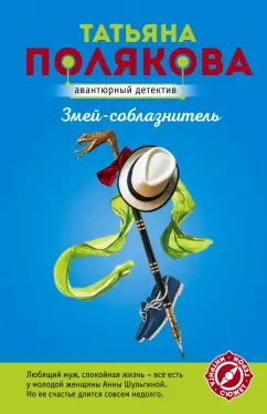 Татьяна Полякова: Змей-соблазнитель