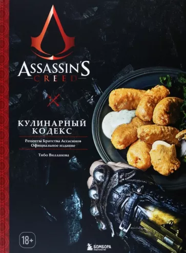 Тибо Вилланова: Assassin's Creed. Кулинарный кодекс. Рецепты братства Ассасинов. Официальное издание