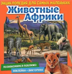 Денс, Пухола: Познакомимся поближе! Животные Африки