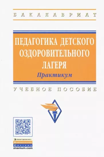 Борисова, Илюшина, Павлова: Педагогика детского оздоровительного лагеря. Практикум