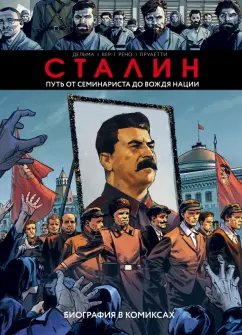 Дельма, Вер, Рено: Сталин. Биография в комиксах