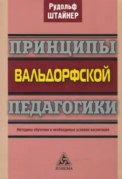 Рудольф Штайнер: Принципы вальдорфской педагогики. Методика обучения и необходимые условия воспитания