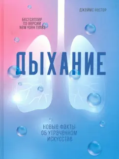 Джеймс Нестор: Дыхание. Новые факты об утраченном искусстве