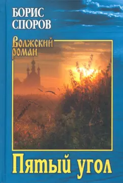Борис Споров: Пятый угол (Записки Матвея Абригенова)