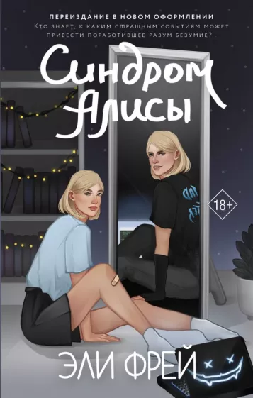 Эли Фрей: Синдром Алисы
