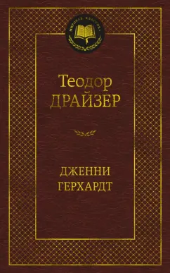 Теодор Драйзер: Дженни Герхардт