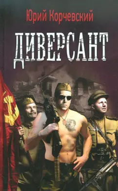 Юрий Корчевский: Диверсант