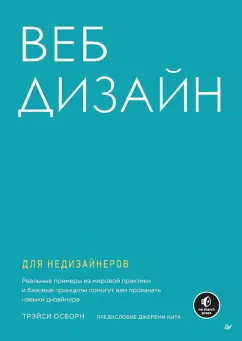 Трэйси Осборн: Веб-дизайн для недизайнеров