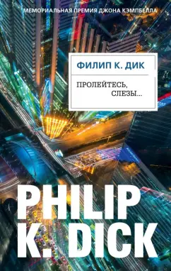 Филип Дик: Пролейтесь, слезы...