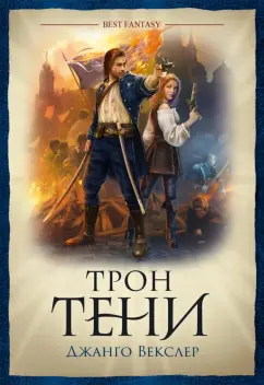 Джанго Векслер: Трон тени