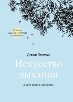Дэнни Пенман: Искусство дыхания. Секрет осознанной жизни