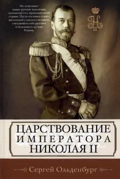 Сергей Ольденбург: Царствование императора Николая II
