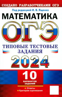 Высоцкий, Рослова, Кузнецова: ОГЭ 2024. Математика. 10 вариантов. Типовые тестовые задания с ответами