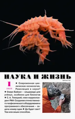 Журнал Наука и жизнь № 1. 2023