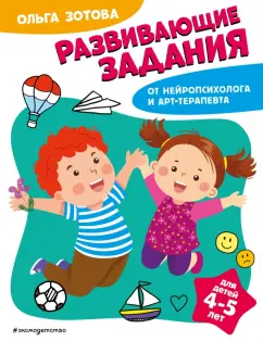 Ольга Зотова: Развивающие задания для детей 4-5 лет