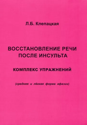 Л. Клепацкая: Восстановление речи после инсульта. Комплекс упражнений. Средняя и легкая форма афазии