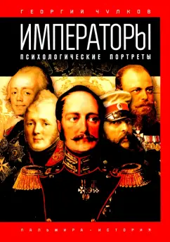 Георгий Чулков: Императоры. Психологические портреты
