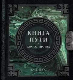 Лао-Цзы: Лао-Цзы. Книга пути и достоинства