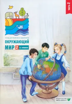 Андрей Плешаков: Окружающий мир. 2 класс. Тетрадь для тренировки и самопроверки. В 2 частях. Часть 2. ФГОС