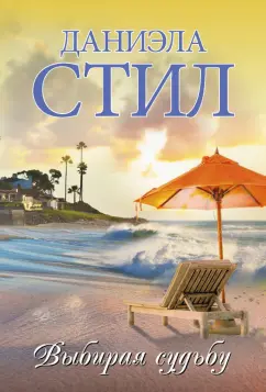 Даниэла Стил: Выбирая судьбу