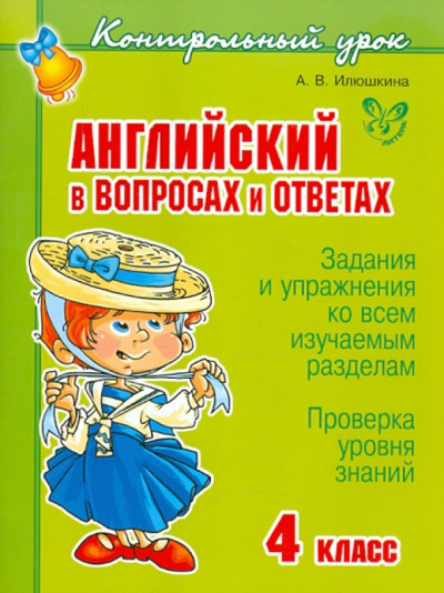 Английский в вопросах и ответах. 4 класс