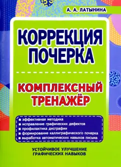 А. Латынина: Коррекция почерка. Комплексный тренажер