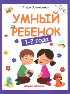 Этери Заболотная: Умный ребенок. 1-2 года