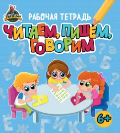 Территория школьника. Рабочая тетрадь. Читаем, пишем, говорим