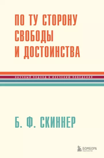 Беррес Скиннер: По ту сторону свободы и достоинства