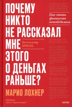 Марио Лохнер: Почему никто не рассказал мне этого об инвестициях раньше? Как стать финансово непобедимым