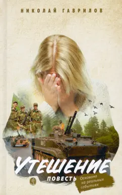 Николай Гаврилов: Утешение