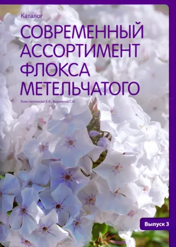 Константинова, Воронина: Современный ассортимент флокса метельчатого. Каталог. Выпуск 3