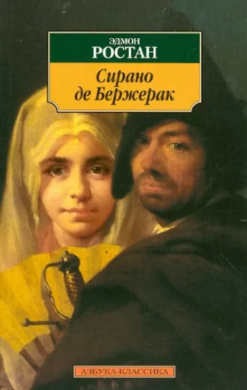 Эдмон Ростан: Сирано де Бержерак. Героическая комедия в пяти действиях в стихах