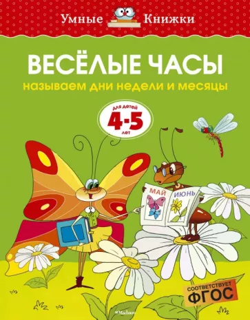 Ольга Земцова: Веселые часы. Называем дни недели и месяцы. Для детей 4-5 лет. ФГОС